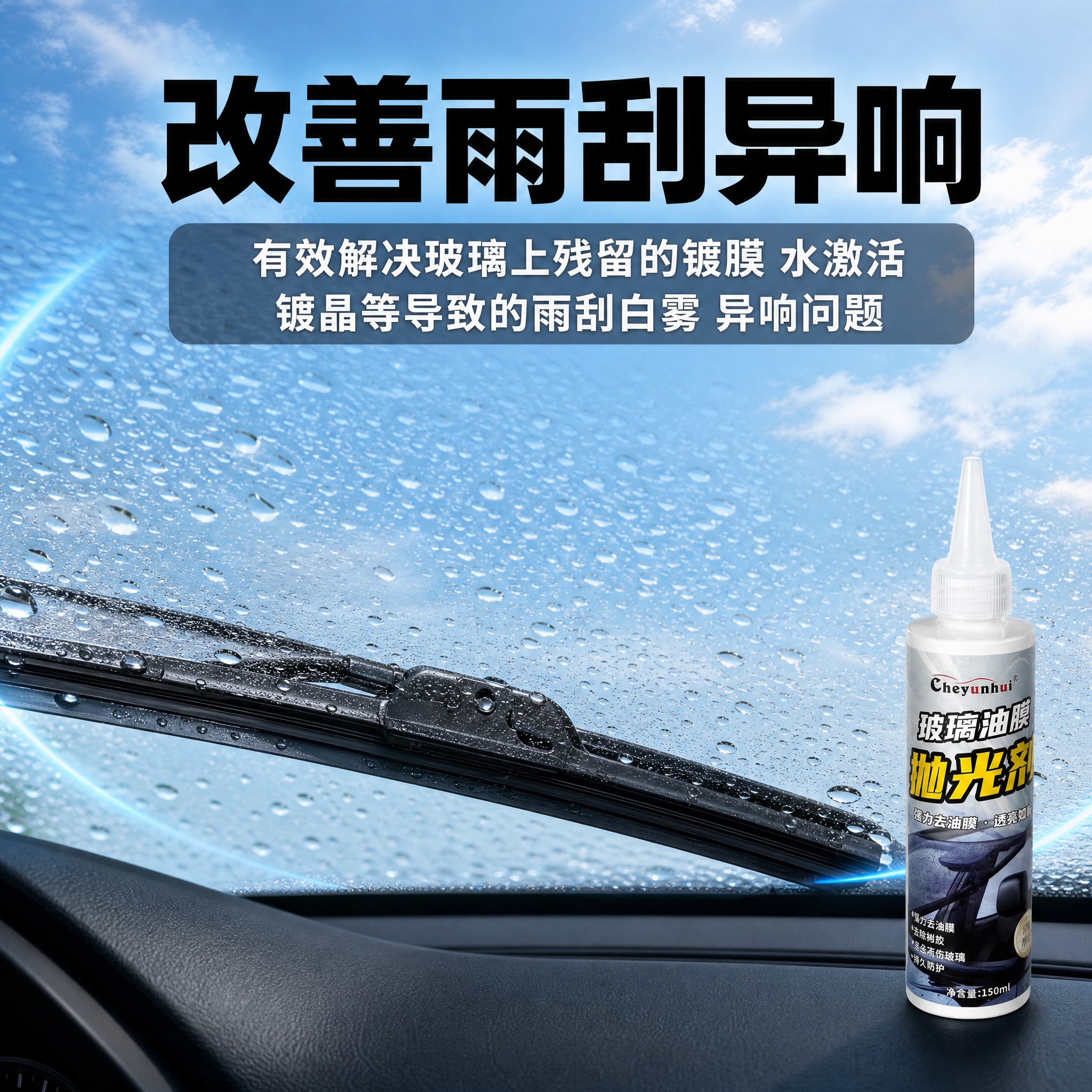 [主图-3] 改善雨刮异响卖点图，车内视角展示雨刮器与玻璃水珠… - 图片创意预览