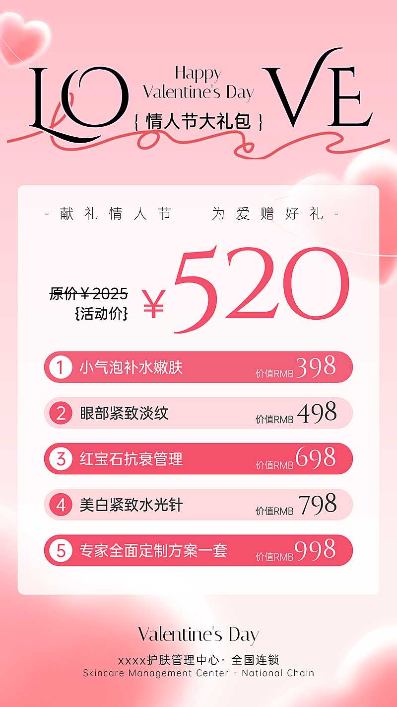 520情人节七夕情人节本地美业机构美容护肤套餐双色粉红与白为主调海报