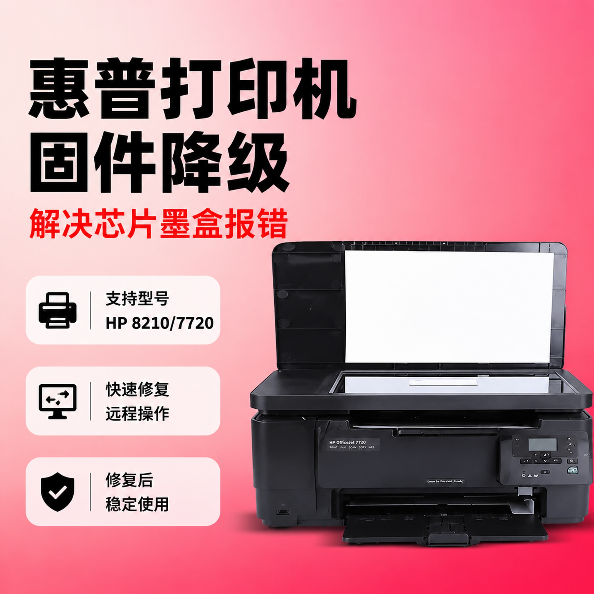 [单张主图] 惠普打印机固件降级维修服务，爆款促销感主图，突出… - 图片创意预览