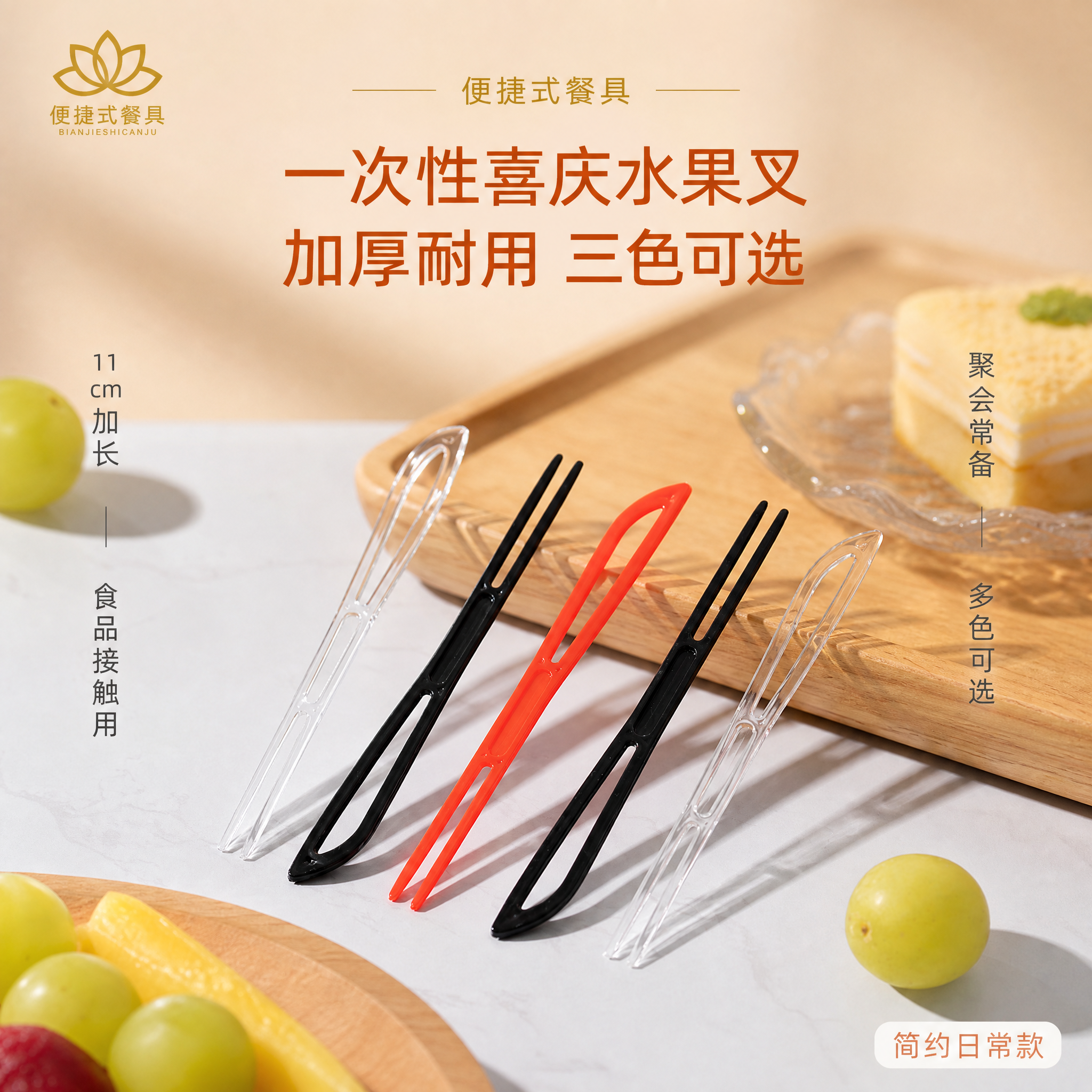 [单张主图] 一次性11cm喜庆水果叉 简约日常高级氛围感主图… - 图片创意预览