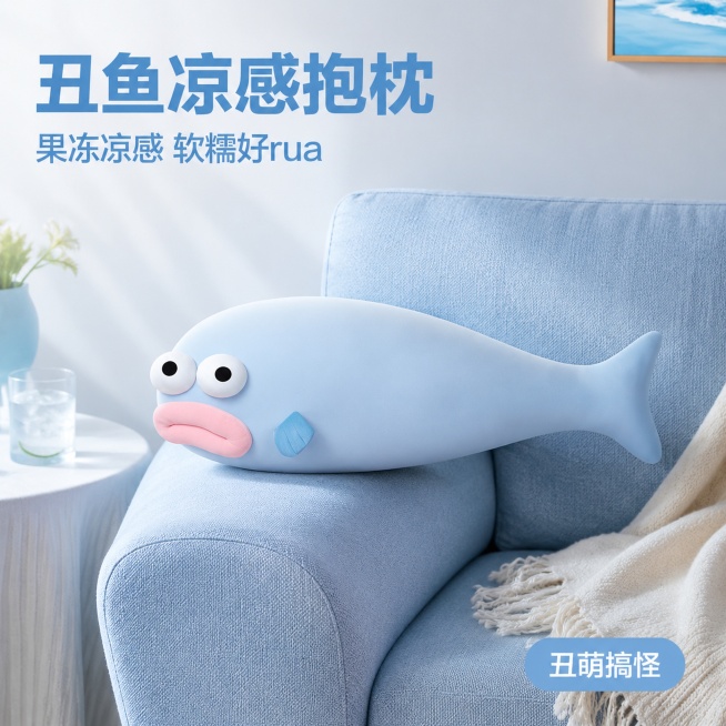 [主图-1] 丑鱼凉感抱枕单款聚焦展示首图
[氛围风格] 丑萌怪诞风，网络梗文化适配，清凉夏日居家氛围感；
[画质] 商业摄影质感，光线柔和通透，产品清晰真实，画面干净高级。
[元素] 浅蓝色丑鱼凉感预览效果