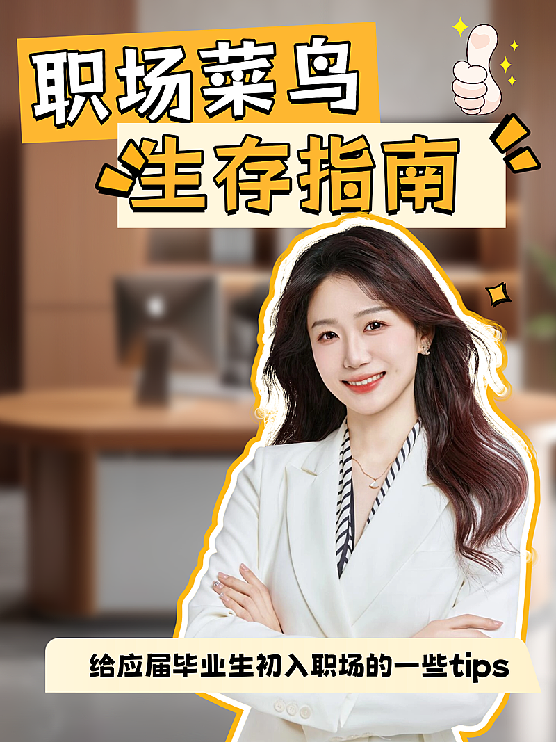 初入职场职场打工人生存技巧分享人像小红书封面