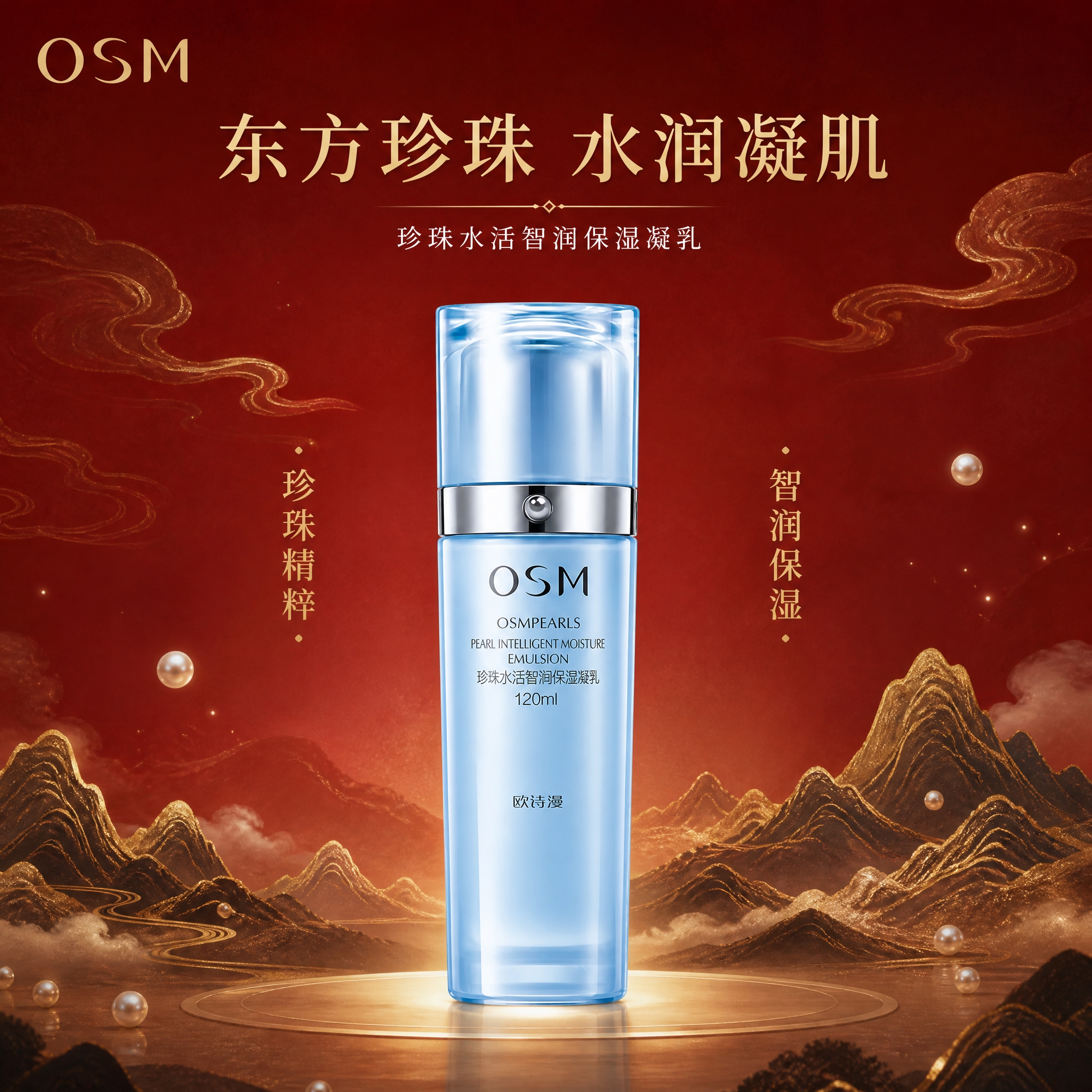 [单张主图] 欧诗漫珍珠水活智润保湿凝乳 120ml，高级氛围… - 图片创意预览