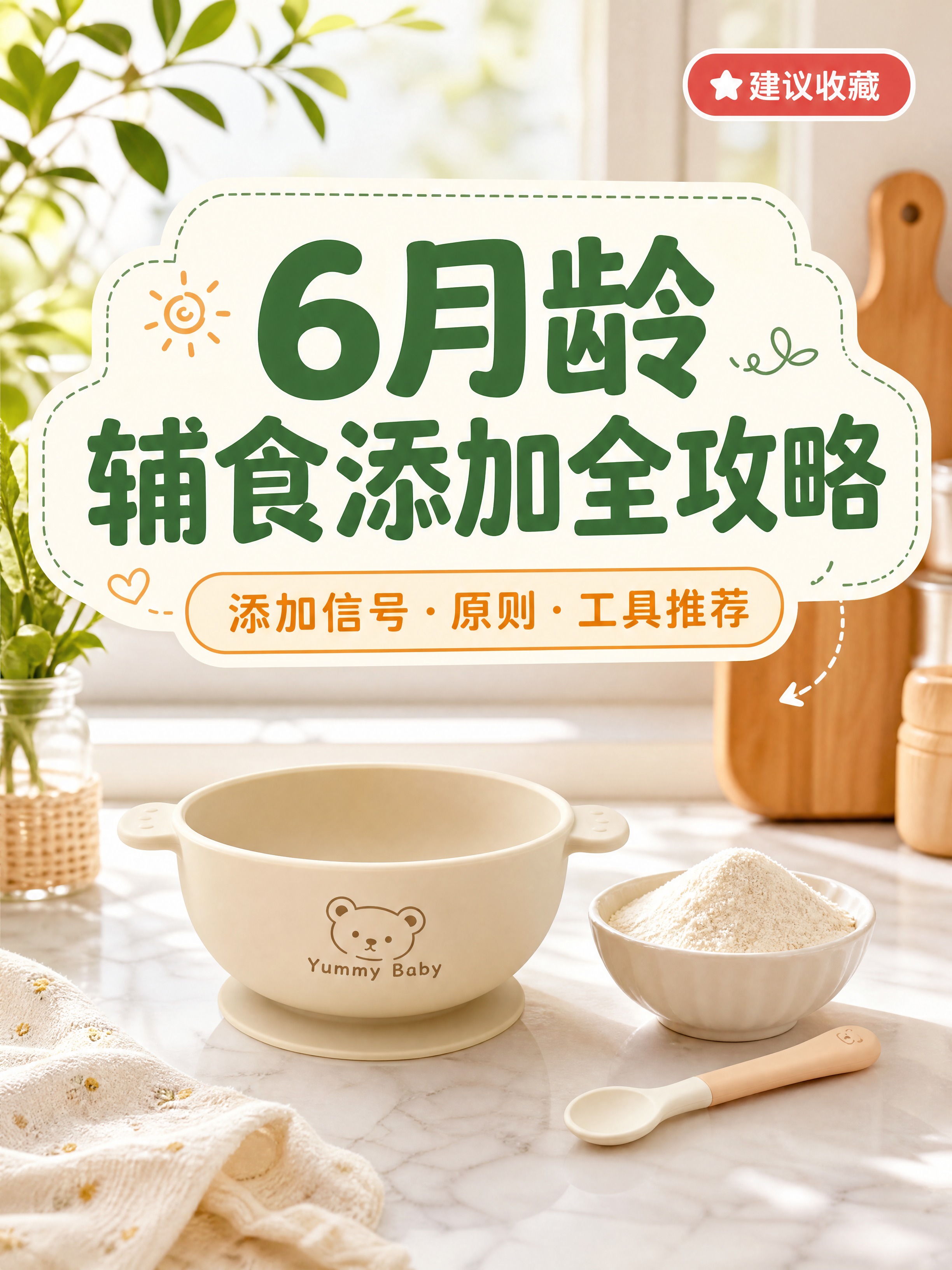 小红书图文笔记封面，母婴干货科普风格，温暖治愈系排版，信息层级… - 图片创意预览