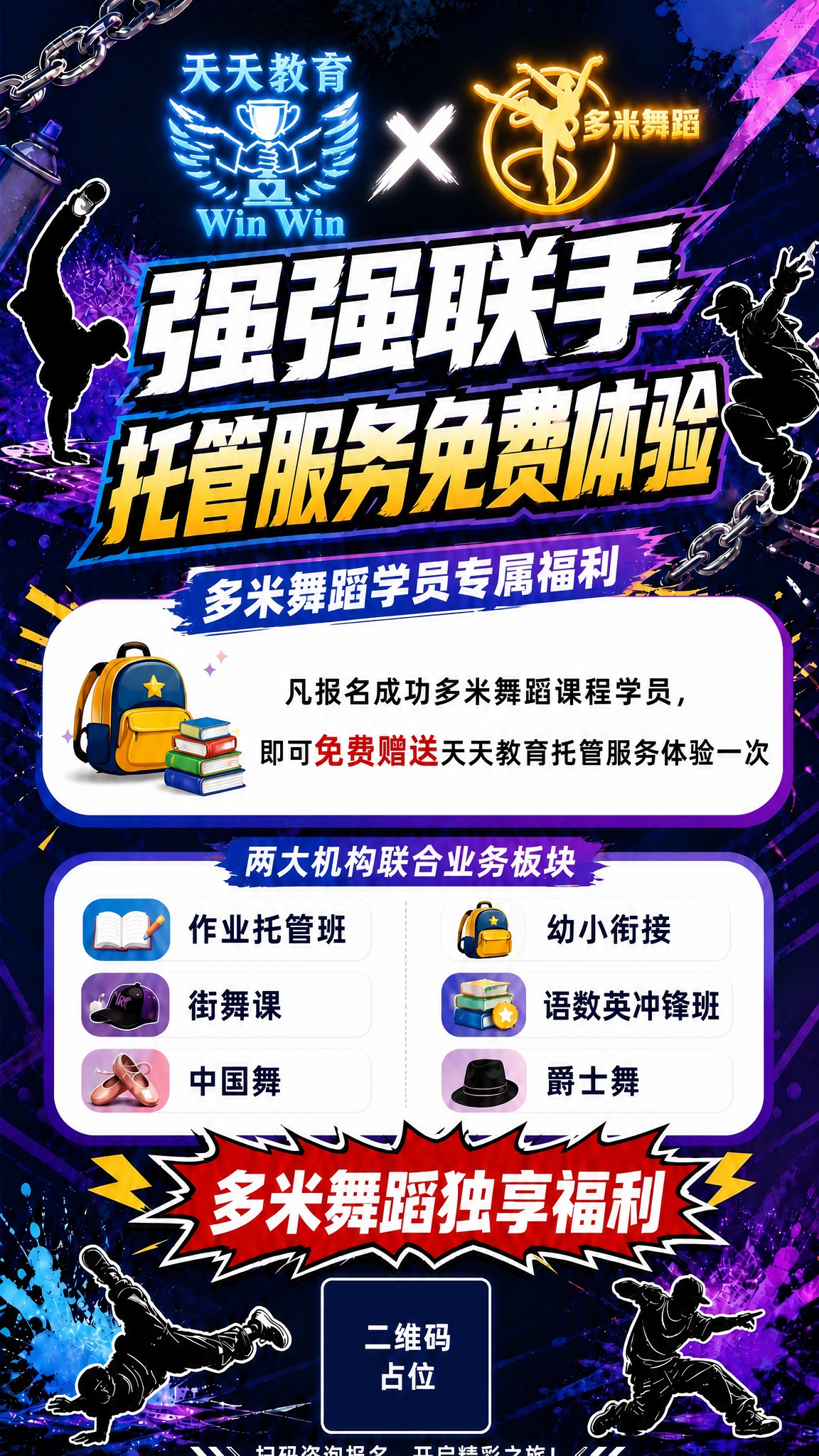 基于这张海报进行修改，保持整体潮流风格、双logo布局（带发光… - 图片创意预览