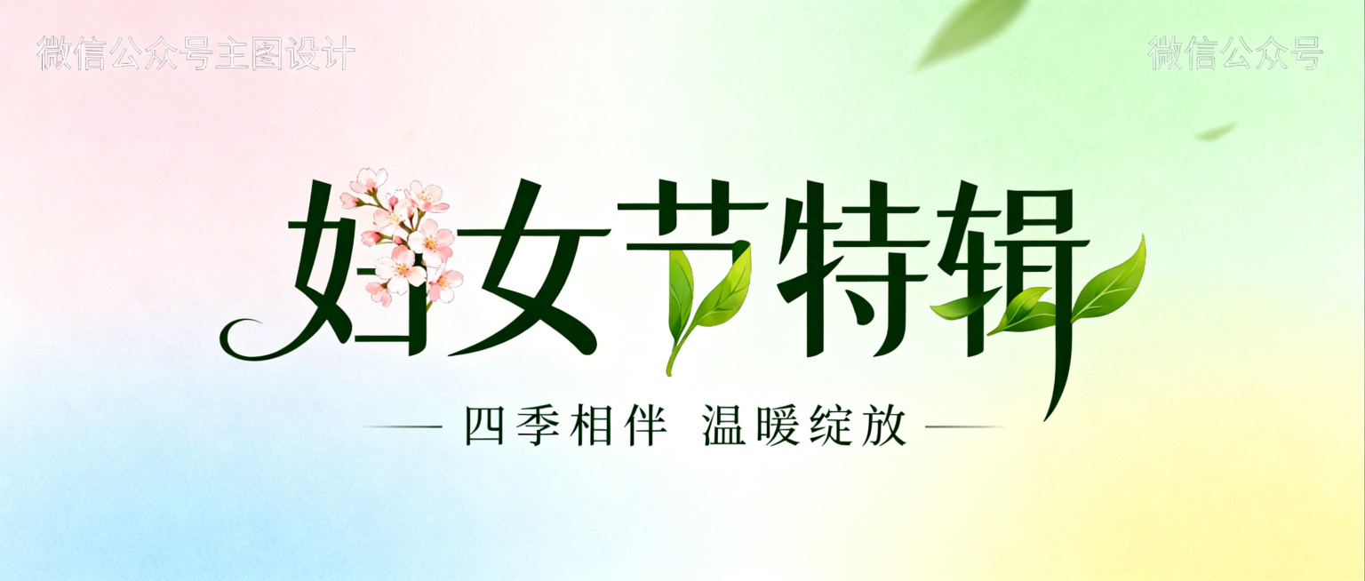 妇女节特辑标题设计，包含四季主题创意字体：春日樱花、夏日绿叶，字体生动自然融合四季元素，作为微信公众号首页主图，整体清新美观，突出主题文字"妇女节特辑"预览效果