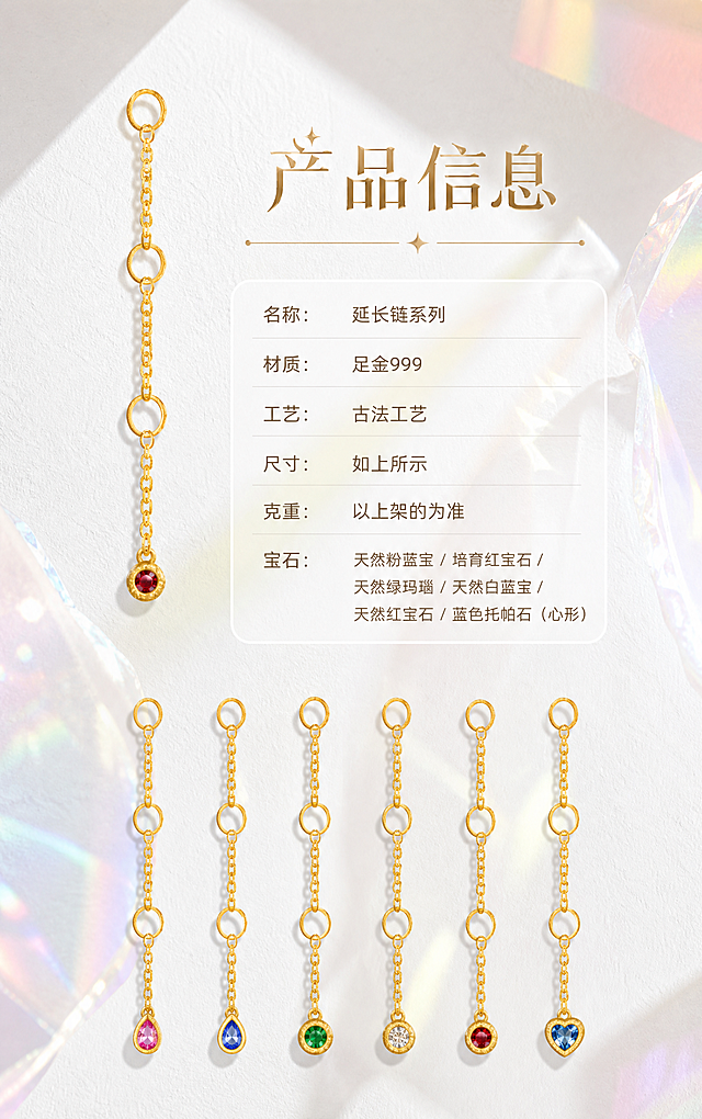 【第11张·产品信息页】
[商品] 可使用一款延长链作为装饰小图；严格还原足金原色和古法金磨砂质感，红宝石火彩璀璨。
[画面] 产品信息页，左侧或上方有一款延长链小图展示（占画面20%），右侧或下方为信息文字说明。背景完全参考图二图三图四的视觉调性：白色石膏肌理台面+彩色玻璃光影（粉绿黄蓝柔和光斑），简洁干净。
[视觉] 风格=高端时尚轻奢珠宝商业摄影（HAIZE VISION风格）；主标题字=创意设计字体，浅金棕色带金属光泽；正文字=小号无衬线体，深咖暖灰色；主色=纯净奶白+彩色玻璃光影；背景延展=白色石膏肌理台面+柔和彩色玻璃光斑；强调色=浅金棕色；组件=细金线+星光装饰、圆角信息卡、表格细线；光影=透过彩色玻璃的柔和自然光，产品清晰明亮。
[文字] 主标题"产品信息"（创意设计字体，浅金棕色），标题下方有细金线+星光装饰。下方为产品信息列表（左对齐）：
- 名称：延长链系列
- 材质：足金999
- 工艺：古法工艺
- 尺寸：如上所示
- 克重：以上架的为准
- 宝石：天然粉蓝宝 / 培育红宝石 / 天然绿玛瑙 / 天然白蓝宝 / 天然红宝石 / 蓝色托帕石（心形）

文字排版清晰，手机端可读，不遮挡产品。
[规格] 宽度850px，长竖版比例约1:1.6，2K，quality=high。避免文字过小、表格错乱、黄金发白、信息遗漏。