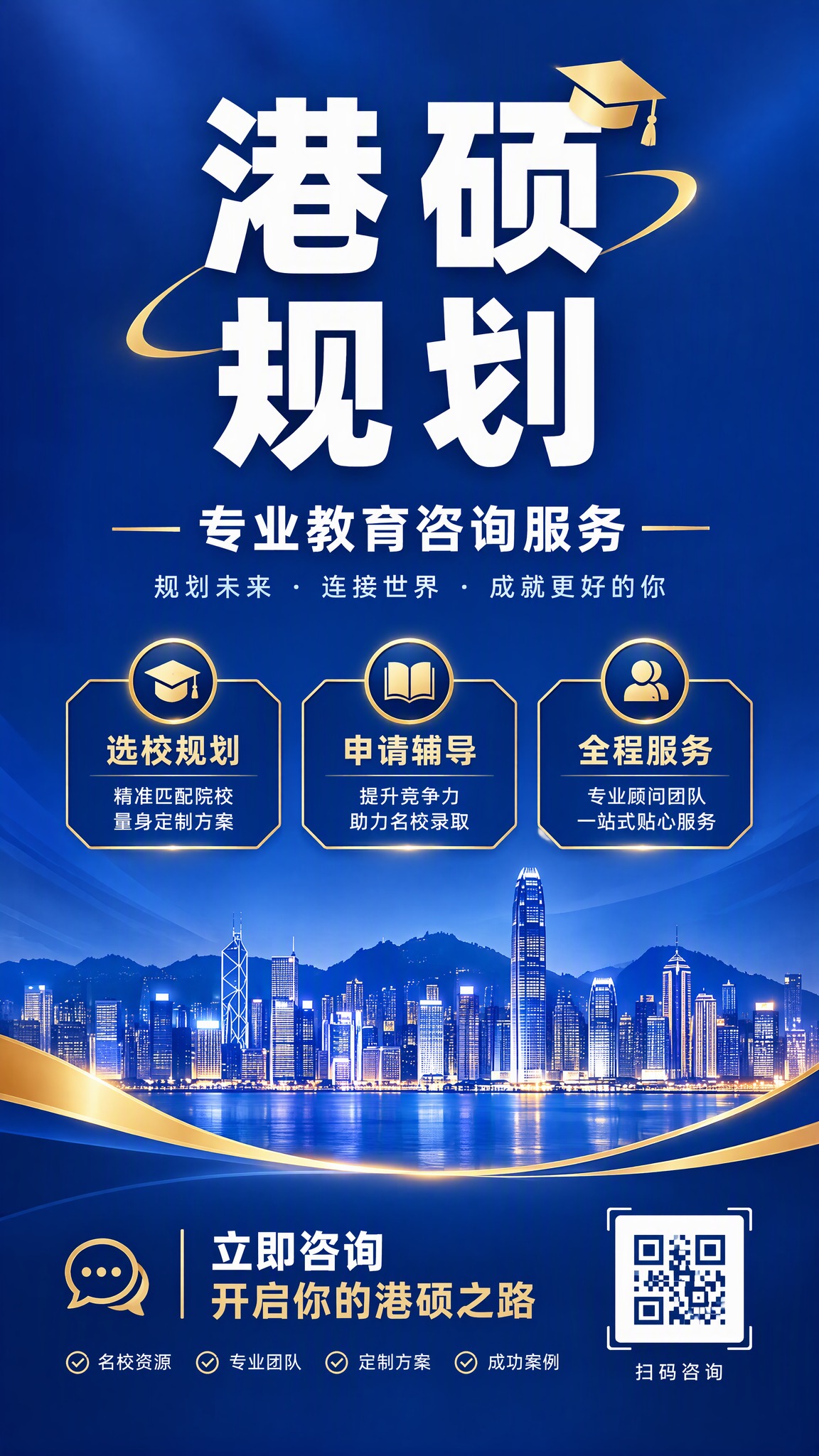 教育咨询服务宣传海报，竖版9:16。深蓝色渐变背景，现代都市风… - 图片创意预览