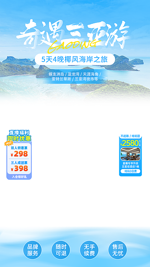 旅游出行三亚旅游线路营销清爽感电商直播贴片组合