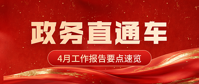 红色大气政务直通车宣传微信公众号封面