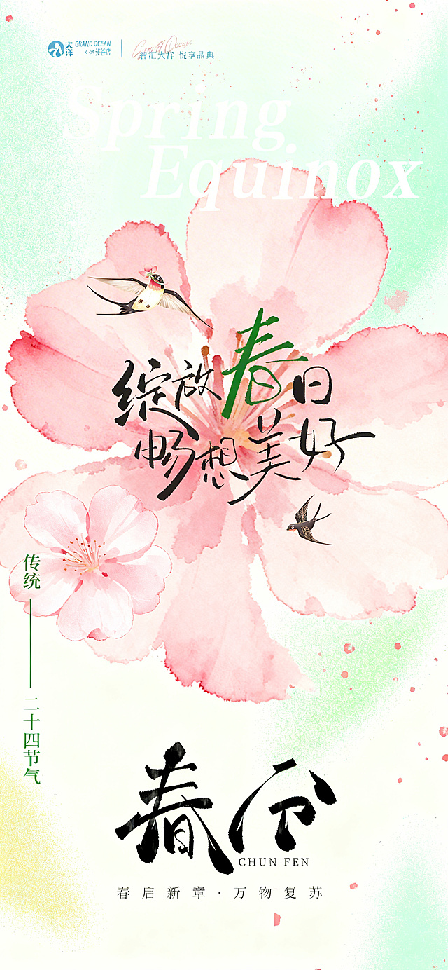 模仿第一张图中粉色晕染大花朵的水墨风格，生成一朵同风格淡粉色樱花，将其合成到第二张春分海报图片的对应原花朵位置，保持海报原有文字、燕子、背景风格不变