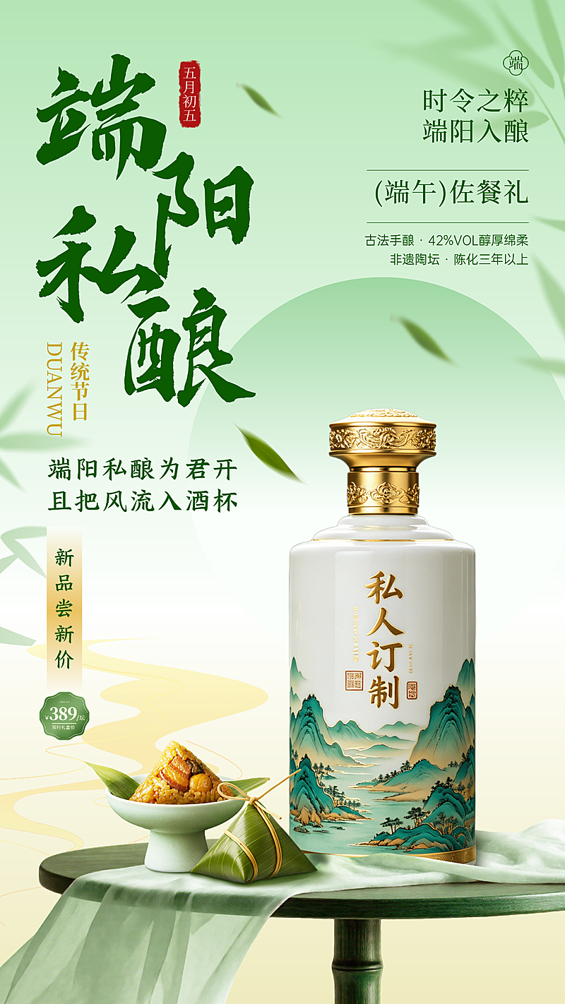 端午私酿白酒节日营销清新国风竖版海报