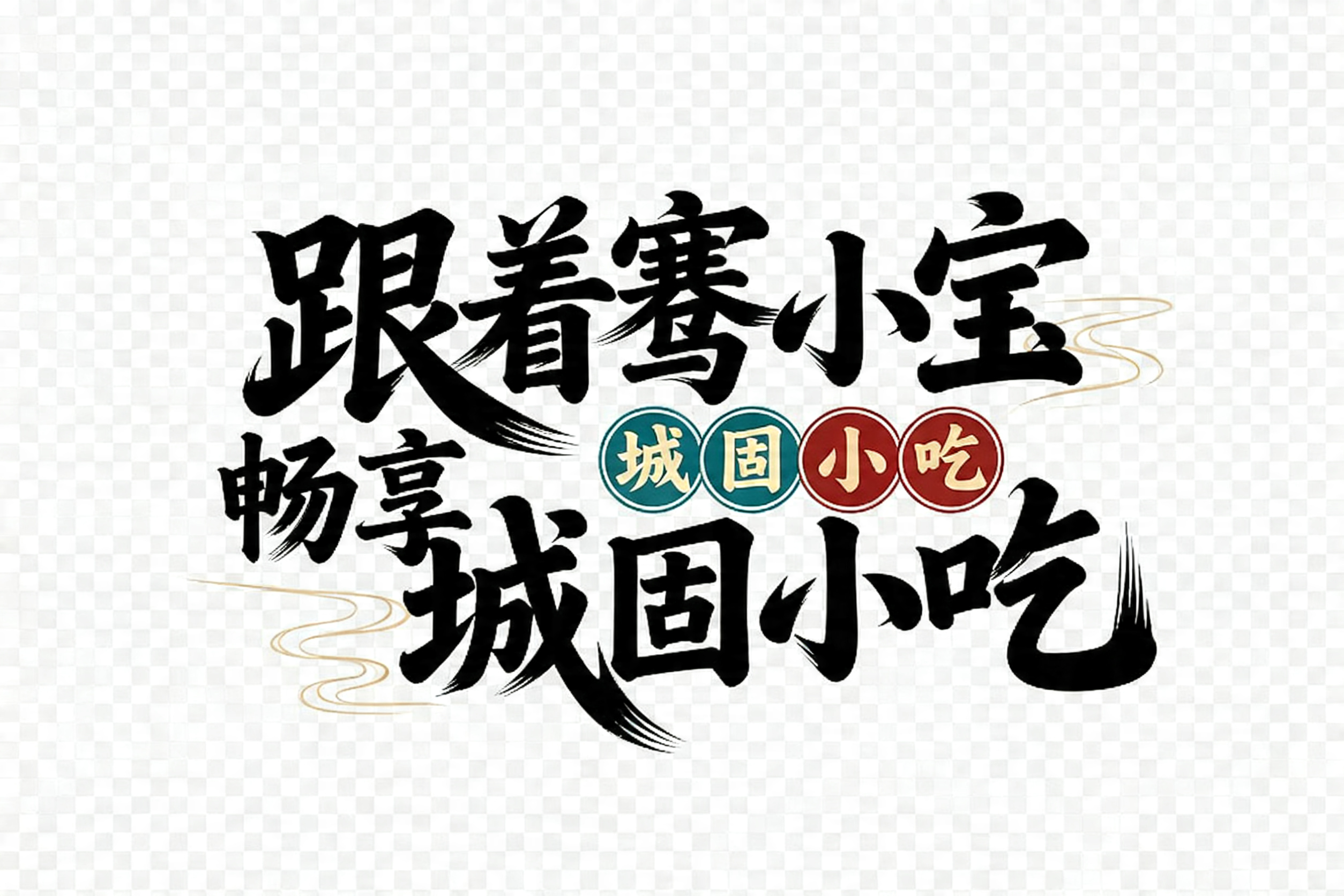 创意预览图