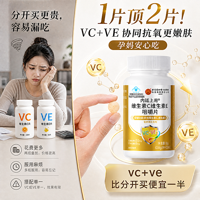 修改现有主图文案：将主标题"VC+VE 协同抗氧 【首选推荐】"改为"VC+VE 协同抗氧更嫩肤"；将"VS 单一VC片"改为"孕妈安心吃"；将底部文案"VE含量8mg，不止变白，更是嫩肤"改为"vc+ve 比分开买便宜一半"；保持整体设计、产品展示、画面分割和光影质感不变，保持1000x1000px尺寸，高端协调色系，高点击率电商主图，画质清晰高级