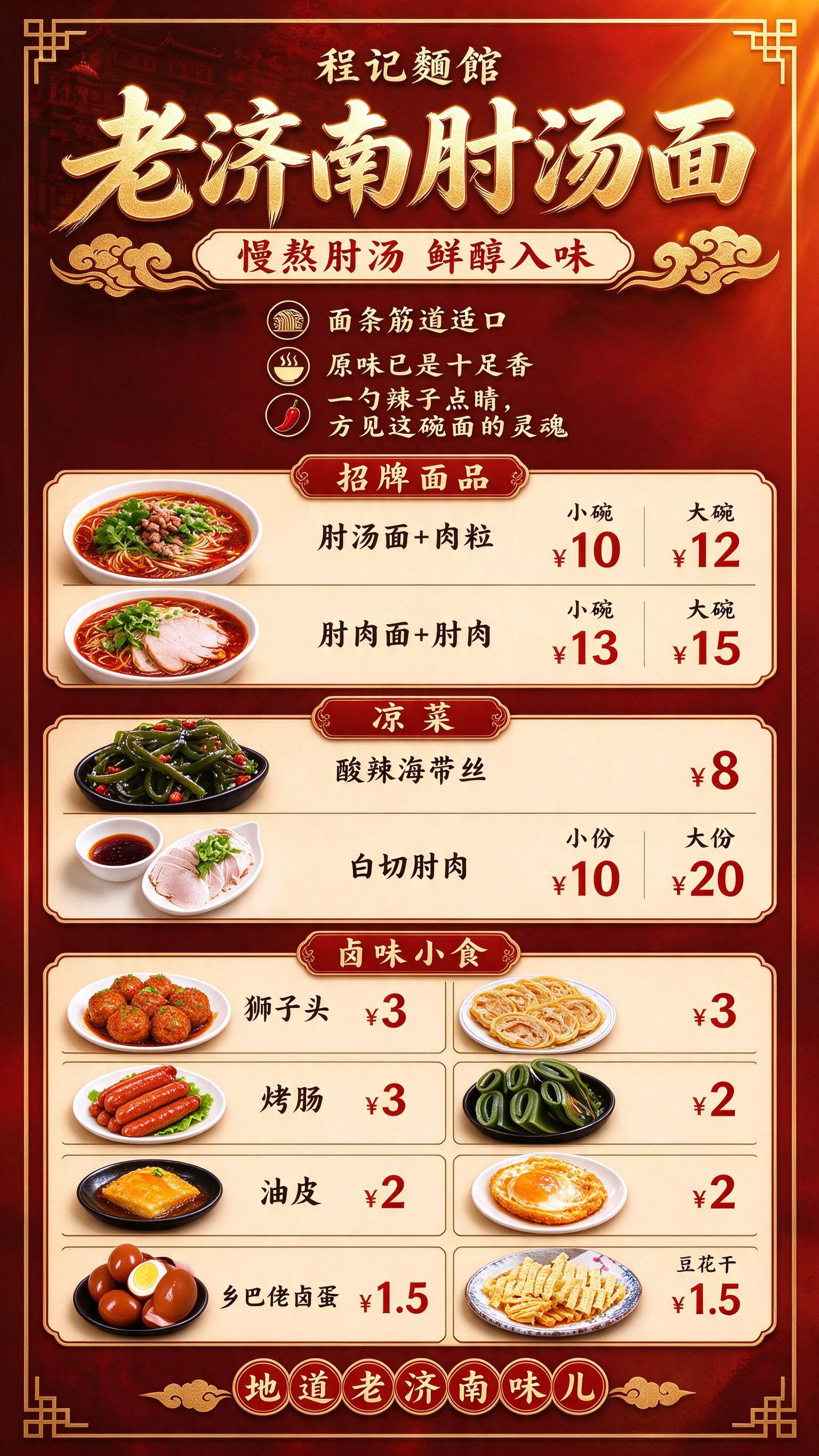 程记麺館 老济南肘汤面 门店价目表海报，竖版9:16，国潮红金… - 图片创意预览