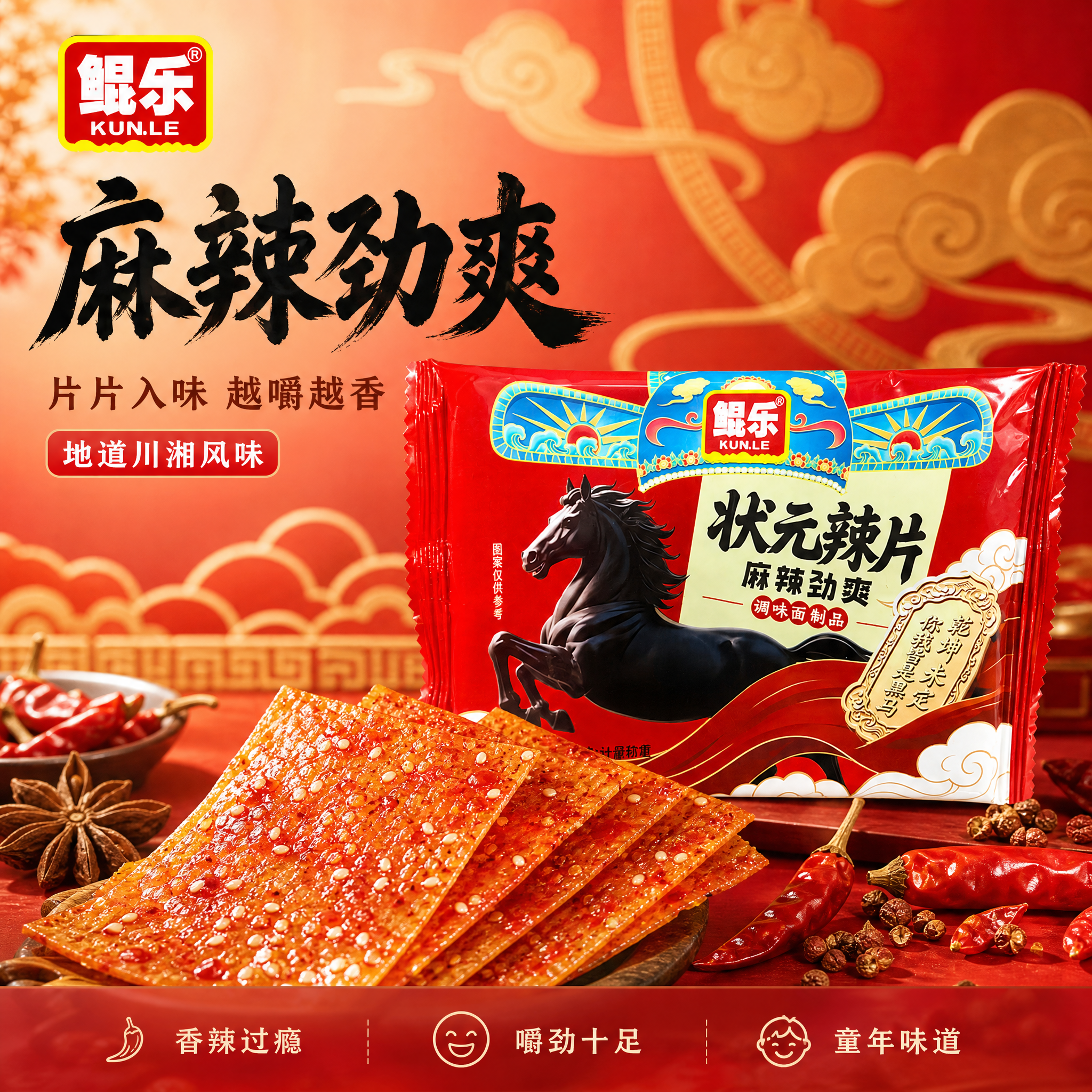 [主图-1] 麻辣劲爽辣条首图，国潮喜庆食欲风。 [氛围风格]… - 图片创意预览
