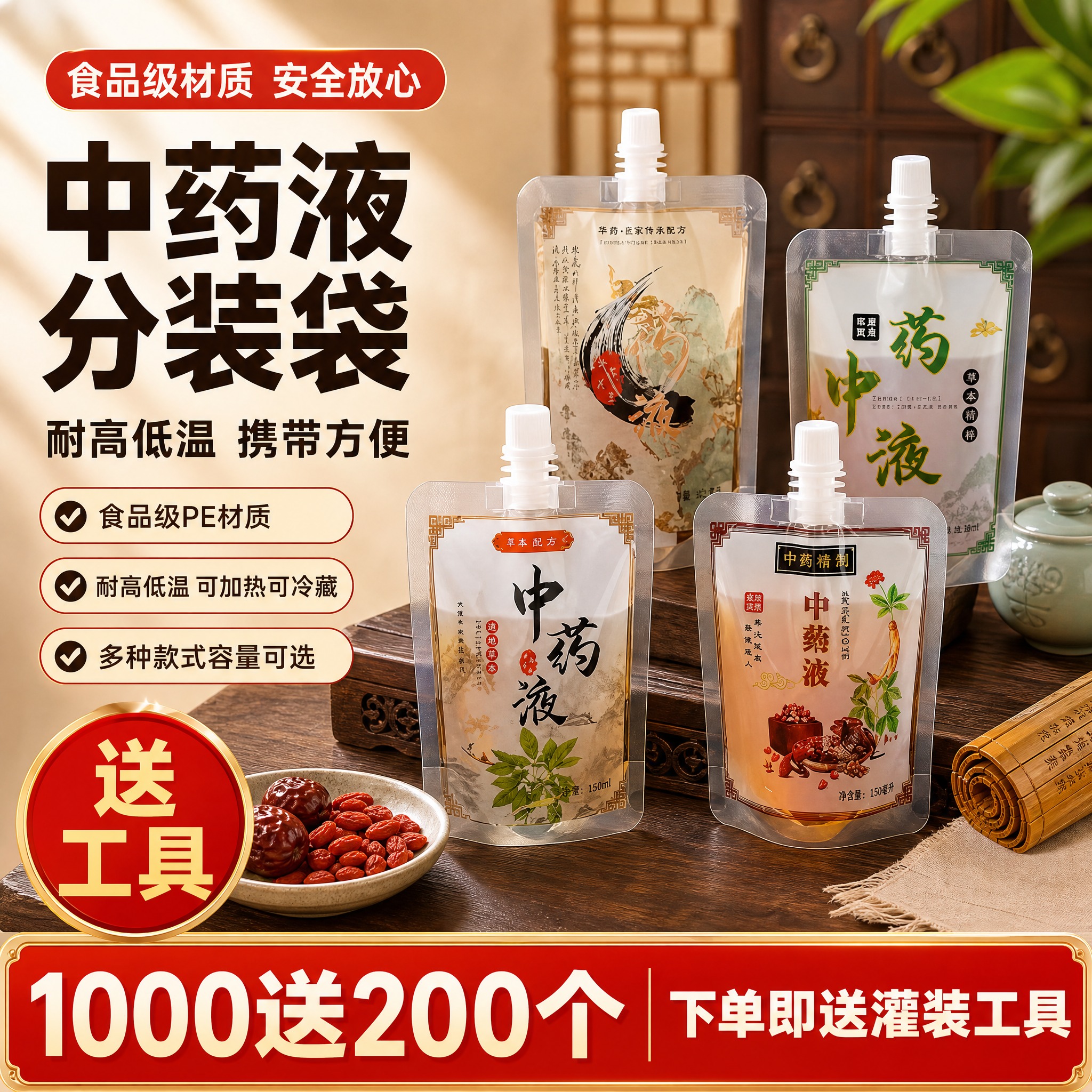 [单张主图] 中药液自立吸嘴袋（中药分装袋），爆款促销感路线，… - 图片创意预览