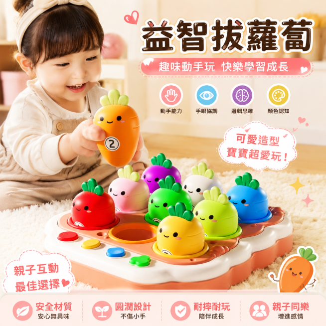生成适合台湾虾皮市场销售的热销益智拔萝卜玩具商品图，风格吸引宝妈顾客，激发购买欲，图片中不出现价格，所有文字都为繁体中文，保留商品原本的颜色和可爱造型，保持标题"益智拔蘿蔔"，整体氛围温馨童趣，适合母预览效果