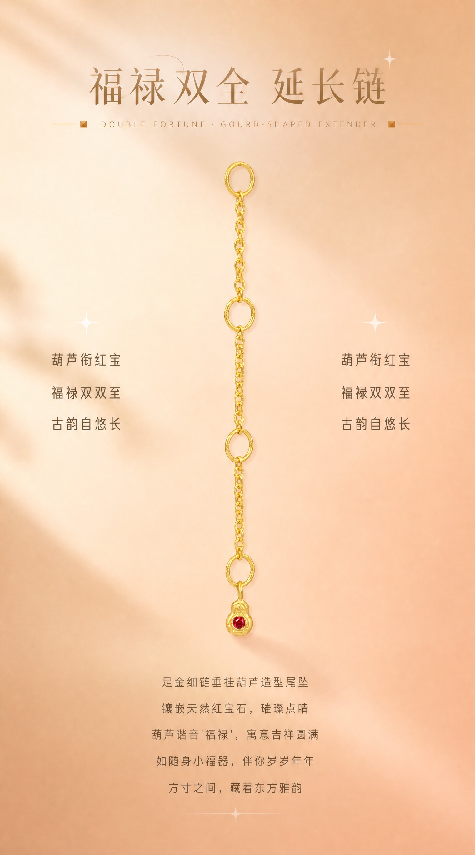 【第7张·葫芦款单品页】 [商品] 使用小葫芦延长链；严格还原… - 图片创意预览