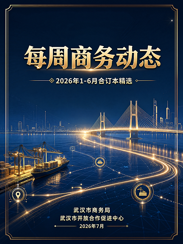 参考图的版式骨架、深蓝金配色和商务风格，重新设计商务宣传海报，保留文案内容：主标题 "每周商务动态"，副标题 "2026年1-6月合订本精选"，底部文案 "武汉市商务局 武汉市开放合作促进中心 2026年7月"。版式改为几何线条航道风格，前景增加动态光效线条串联码头与桥梁，整体现代商务科技感，版式精美，文字清晰，配色深蓝底金字。