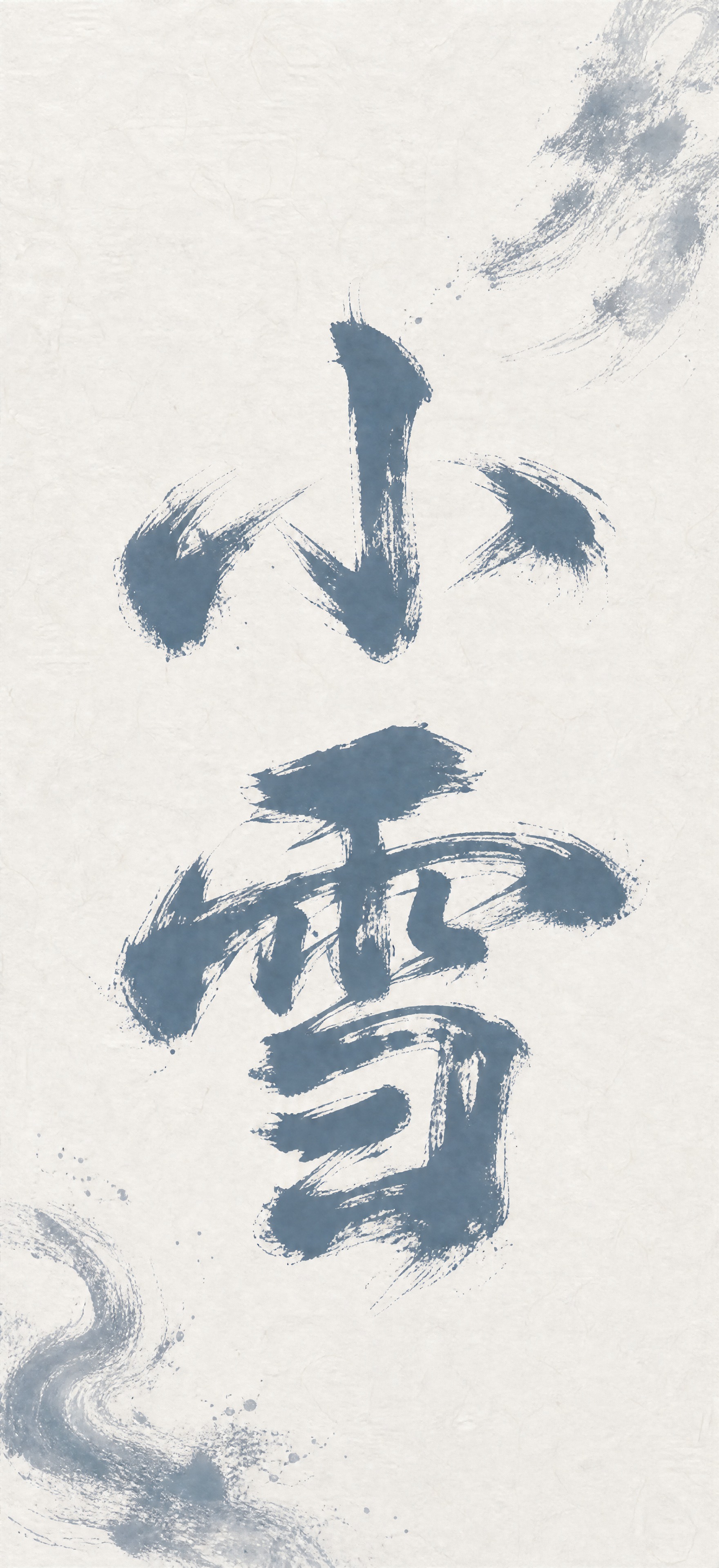 竖版长幅手机海报，竖向构图，二十四节气小雪主题，极简新国风水墨… - 图片创意预览