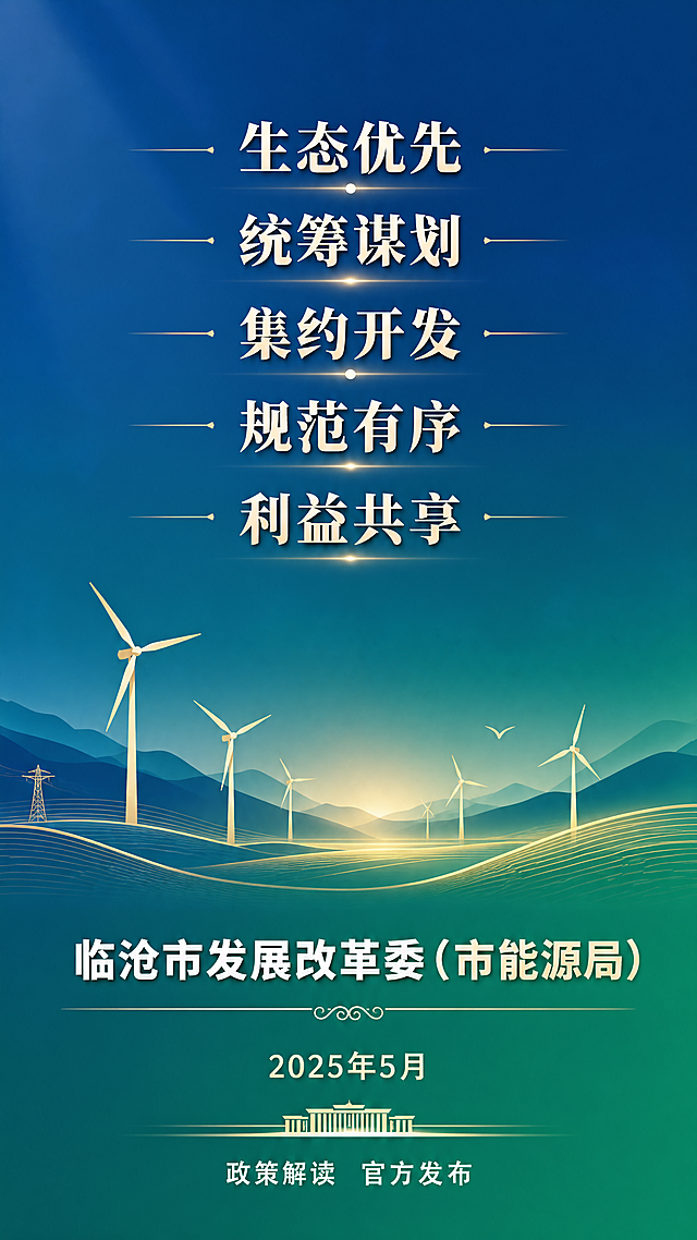 [第10屏] 公众号长图-结尾页发布单位落款。
[氛围/风格] 政务公文风，庄重收尾，简洁大气，蓝绿色系延续。
[元素布局] 画面中上部为总结性标语或核心要点回顾，中部为风电场景装饰（与首屏呼应的风机剪影），下部为发布单位落款和日期。背景渐变蓝绿色，与首屏呼应形成首尾呼应。
[光影质感] 平面设计风格，柔和渐变，整体庄重明亮。
[配色色系] 全局底色渐变 #1E3A8A 至 #059669，与首屏一致；文字白色和浅金色；装饰元素金色。
[视角构图] 竖版构图，居中对称，阅读动线从上至下，落款为视觉落点。
[文字版式] 上部总结语「生态优先 · 统筹谋划 · 集约开发 · 规范有序 · 利益共享」，横向排列或分行排列。中部风电剪影装饰。下部发布单位「临沧市发展改革委（市能源局）」，加粗醒目。最下方可加「政策解读 官方发布」小字。文字全部清晰可读，层级分明，庄重正式。
[比例分辨率] 9:16 竖版比例，4K 分辨率，文字清晰可辨，高清画质。
[负向提示词] 变形，水印，文字错乱，文字过小，模糊，杂乱背景，人物，卡通。