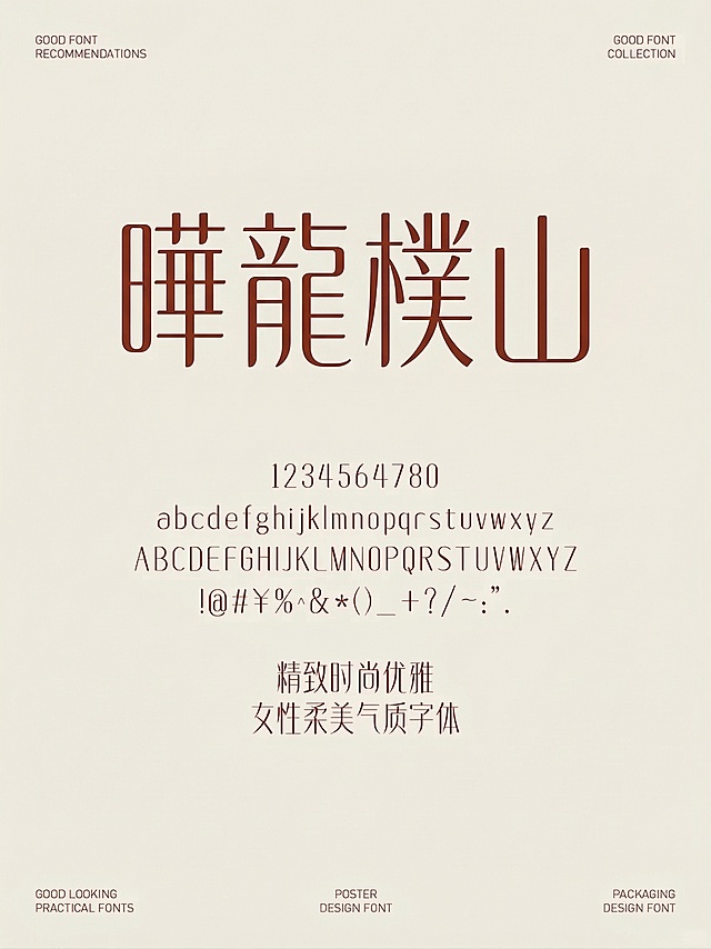 将原海报中大字标题的文字改为"曄龍樸山"，保留其余所有元素、排版和米白色背景，原字体风格不变