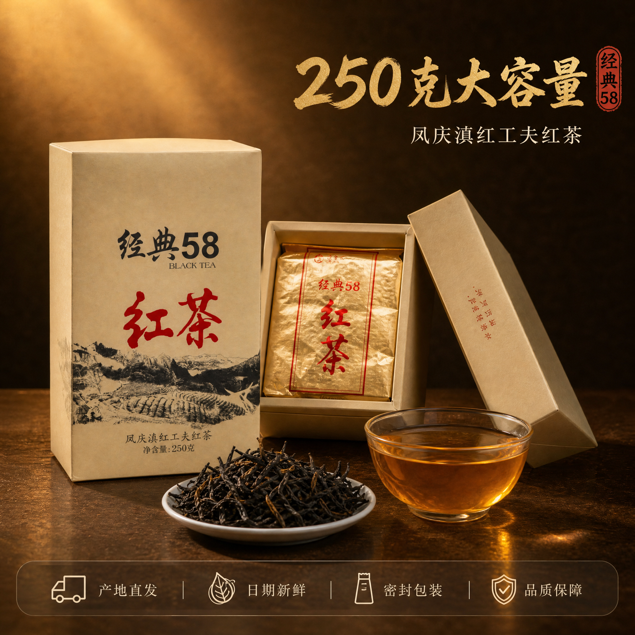 [主图-6] 凤庆滇红 经典58 规格服务 250克装 品质保… - 图片创意预览
