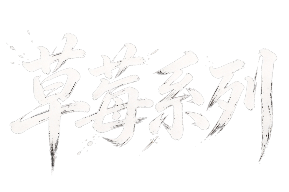 中文字体“草莓系列”，横版一排 草书风格毛笔字，笔触刚劲有力，行笔潇洒洒脱，墨迹飞溅，字形张扬带剑气，具有江湖气质，适用于武侠、古装片头设计，黑底白字 不要出现图案只有文字预览效果