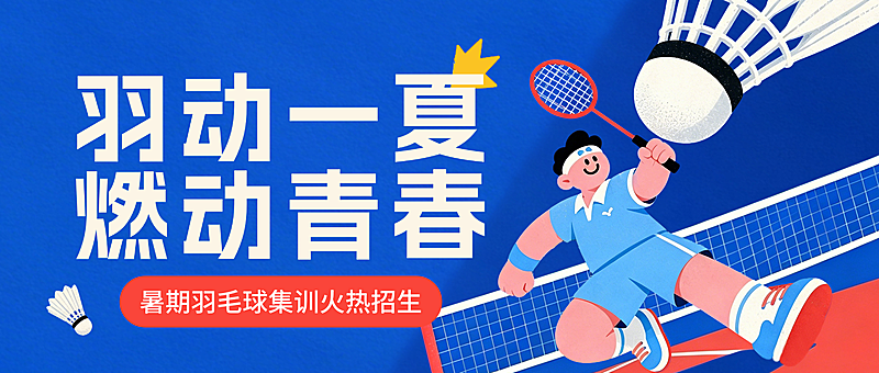 羽毛球班招生宣传卡通风微信公众号首图