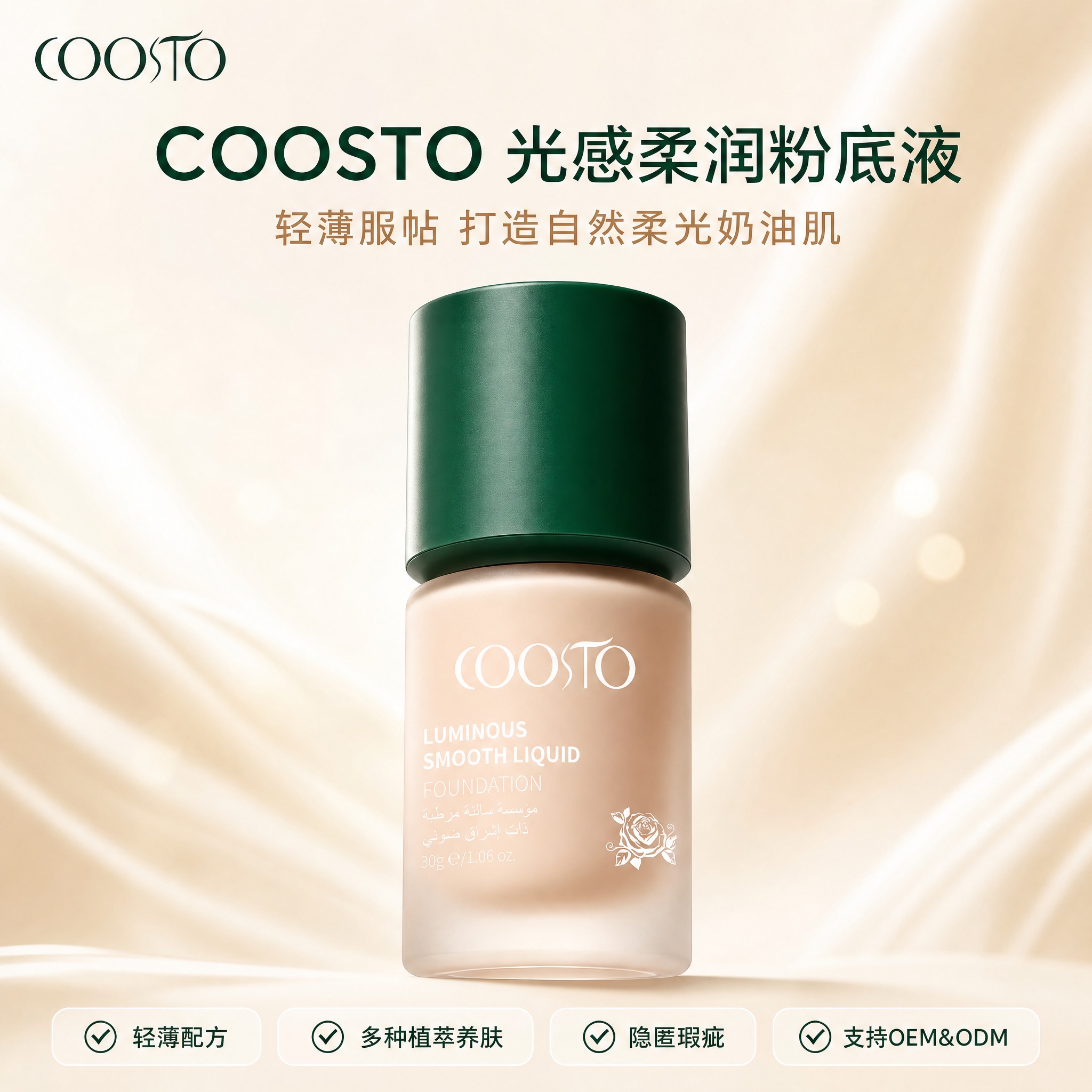 [主图-1] 首图产品全景主视觉，展示COOSTO光感柔润粉底… - 图片创意预览