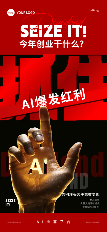 企业招商宣传AI创业电商红利大字报手机全屏竖版海报预览效果