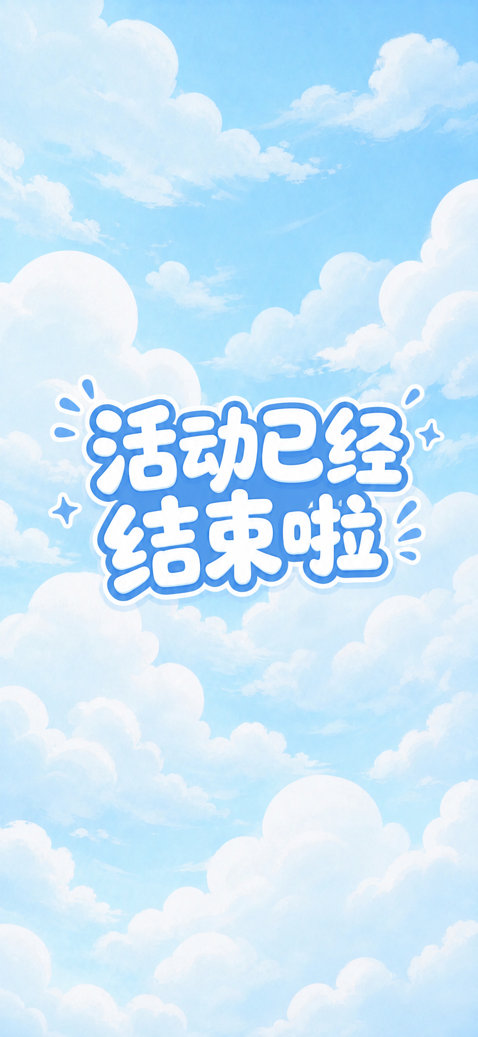 以这张蓝天白云图片为背景，在画面中央添加文字"活动已经结束啦"… - 图片创意预览