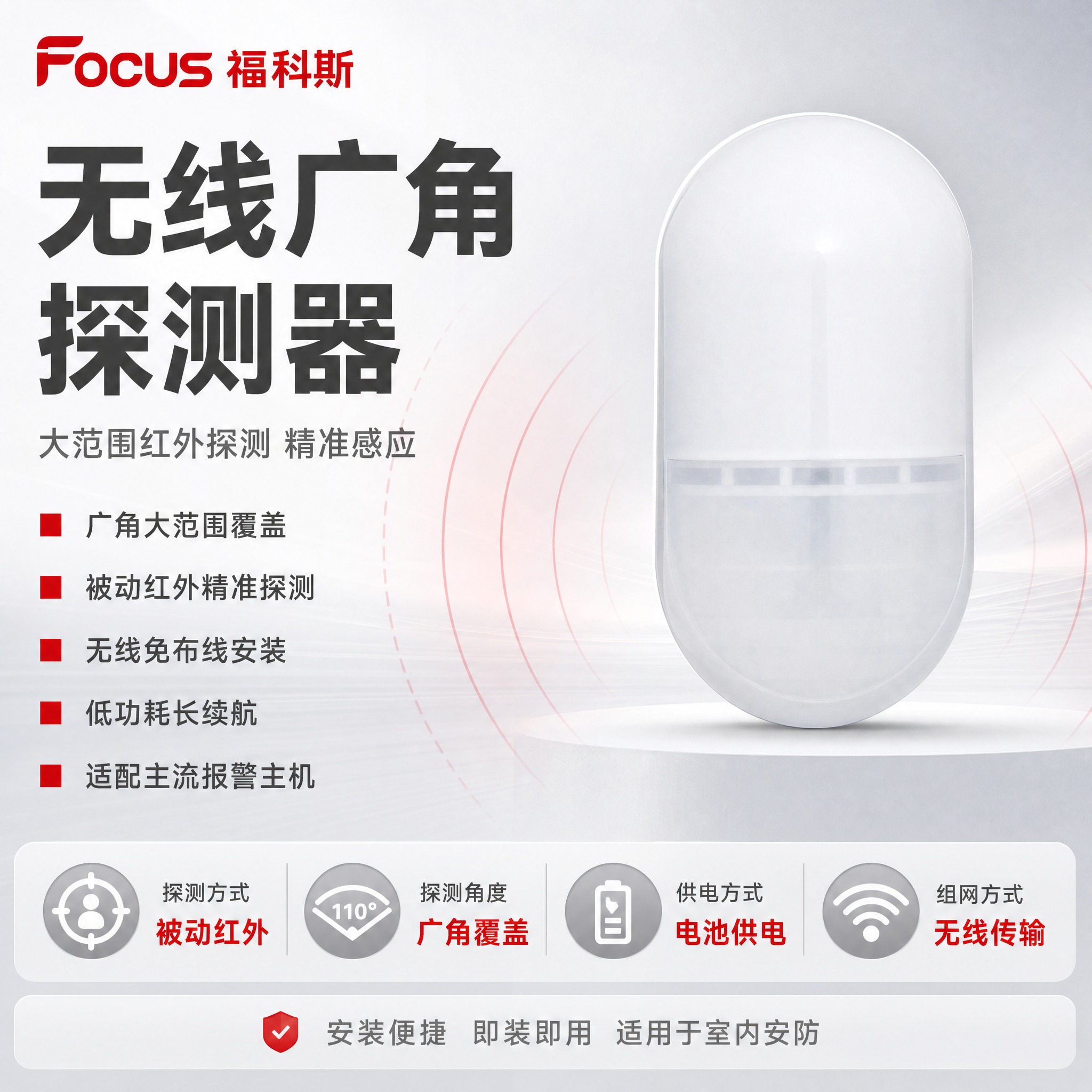 [主图-1] 福科斯无线广角探测器首图，突出产品名称与广角大范… - 图片创意预览