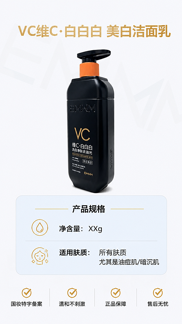使用电商详情页技能根据商品图「图片1」生成1套详情页，参考图为，商品名称为VC 维C·白白白，卖点为核心卖点：持证美白 + 强效控油，男士护肤一步到位 1. 「持证美白」，告别暗沉黄气，越洗越透亮 ✅ 国妆特字认证美白力，不是概念美白，是有备案的正规美白祛斑洁面，从源头改善男士晒黑、熬夜黄、痘印暗沉问题。 ✅ 维 C + 烟酰胺双效焕白组合，维 C 抗氧化还原黑色素，烟酰胺阻断黑色素转运，洗走油光的同时，让肤色从内而外透出干净亮泽，真正实现 “维 C 白白白”。 ✅ 温和淡斑提亮，针对痘印、晒斑、肤色不均设计，长期使用可改善粗糙暗哑，打造清透匀净的男士水光肌。 2. 「硬核控油」，告别大油田，全天清爽不泛光 ✅ 深层净澈毛孔，绵密泡沫深入溶解油脂污垢、老废角质和黑头，运动出汗、出油重灾区也能洗得干干净净。 ✅ 控油力在线，有效清除多余皮脂，改善 T 区泛油、毛孔粗大，洗后不紧绷不拔干，维持水油平衡，告别 “油光满面” 的尴尬。 ✅ 油痘肌友好，温和清洁的同时减少油脂堆积，降低痘痘反复风险，洗出清爽干净的肤质状态。 3. 「男士专研配方」，简单高效，懒人也能轻松用 ✅ 温和不刺激，贴近健康肌肤 pH 值，无酒精、无刺激防腐剂，敏感肌、油痘肌也能放心用，洗后不泛红、不拔干。 ✅ 绵密奶油泡沫，一泵就能搓出丰富泡沫，上脸柔滑细腻，清洁体验舒适，男生也能轻松上手。 ✅ 大容量泵头设计，按压式出液干净卫生，单手就能操作，懒人、宿舍党友好，一瓶搞定早晚洁面。 📌 场景化卖点：适配男生全场景护肤需求 熬夜党：改善熬夜后的蜡黄暗沉，洗出好气色，上镜更显精神 户外党：淡化晒黑、晒斑，修护紫外线造成的肤色不均，恢复清爽亮白 油痘肌：深层控油 + 温和清洁，减少痘痘黑头，告别油腻粗糙 懒人党：一瓶搞定清洁 + 控油 + 美白，不用叠加多瓶产品，护肤一步到位，适配平台为淘宝/天猫，图片比例为9:16，需求屏数为8张，模块包含8，其他要求为