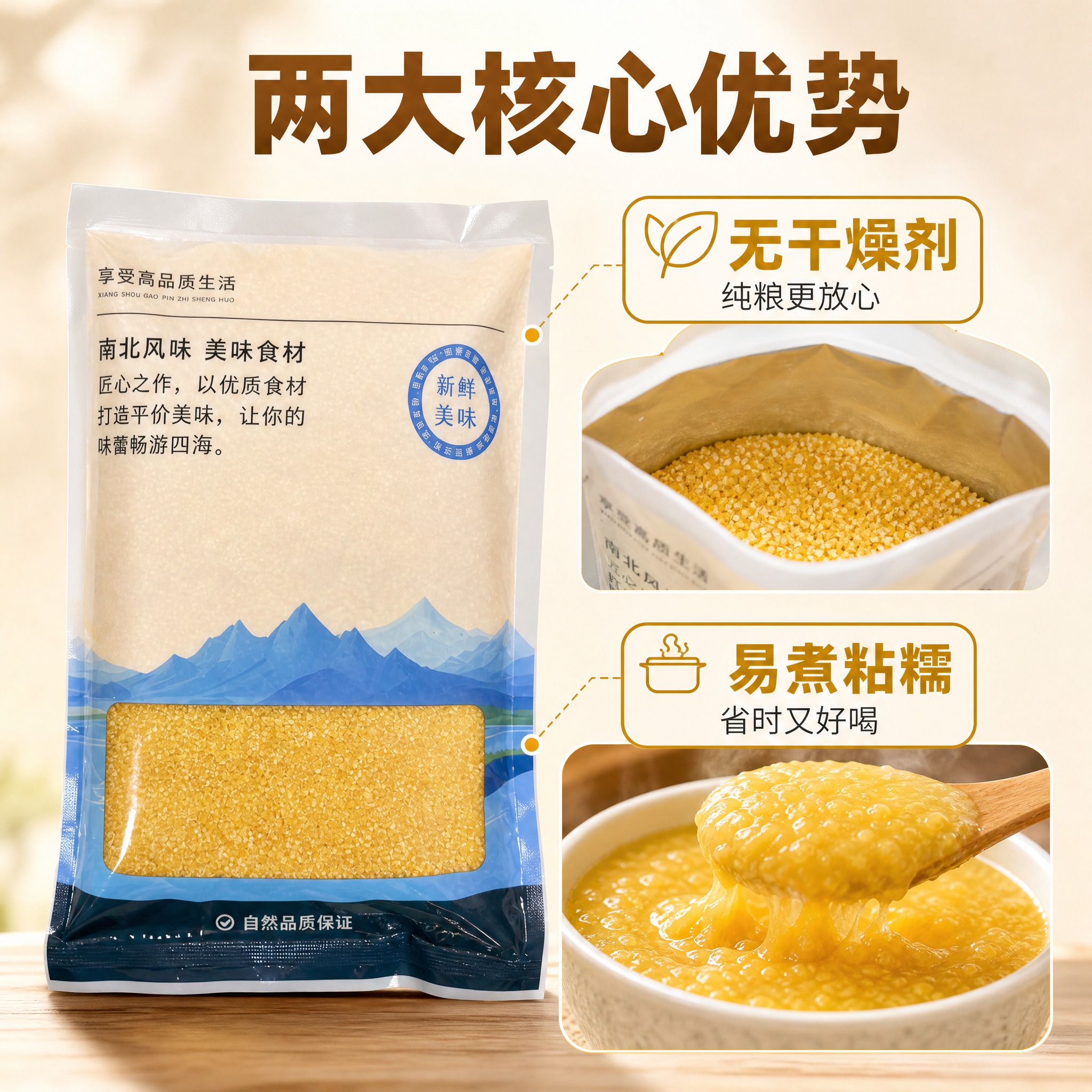 [主图-2] 玉米渣核心卖点图，突出无干燥剂与易煮粘糯两大卖点… - 图片创意预览
