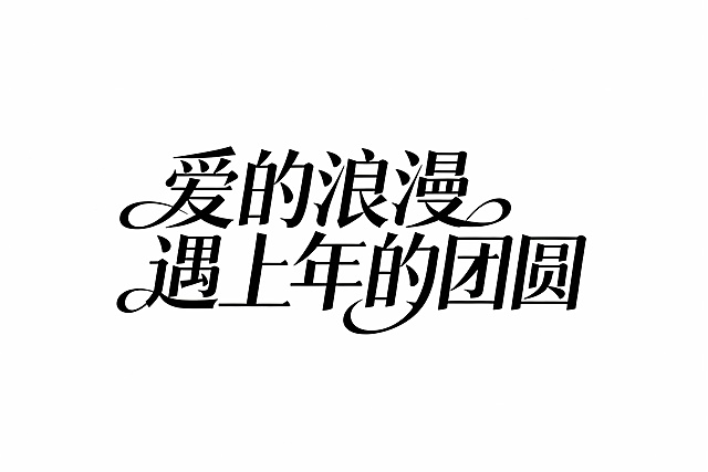 生成     爱的浪漫  遇上年的团圆  艺术字体  错落有致 时尚大气有曲线