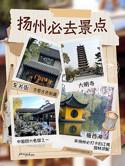 旅游出行夏日暑假扬州旅游攻略配图拼图手账风小红书封面