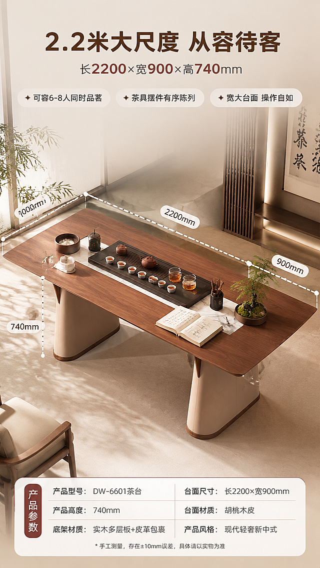 [商品] 使用【图1】DW-6601茶台；保留长方形桌面、双锥形底架的整体结构与比例；商品处理：保留产品结构、材质、颜色和比例，桌面适当摆放茶具展示尺度，不改变产品造型。
[画面] 目标：空间尺度页，展示台面尺寸利益。俯视偏45°构图，茶台占画面约60%，桌面上摆放完整茶具套装（茶盘、紫砂壶、6只品茗杯、公道杯、茶洗、茶叶罐、香炉），并在桌面空余处放置一本打开的茶经书和一小盆微景观植物，直观展示2.2米大台面的容纳能力。画面用虚线标注桌面长度2200mm、宽度900mm、高度740mm，引线清晰。背景为浅米色地面，周围有淡淡的茶室轮廓线示意空间关系。
[视觉] 套系策略：风格=现代轻奢新中式商业摄影；标题字=思源黑体粗体；正文字=思源黑体常规；主色=胡桃木棕+米杏色；背景延展=基于米杏色做深浅层级、同色渐变和细腻宣纸/木饰面质感；强调色=香雪梅大理石白（带浅灰纹），仅用于小面积图标、引线和标签；标题色=深胡桃棕；正文色=中暖灰；组件=圆角浅底信息卡、细线引线、中式印章式标签；光影=左前侧暖柔光，柔和阴影。
[文字] 画面顶部文案区：主标题「2.2米大尺度 从容待客」（10字），副标题「长2200×宽900×高740mm」（14字）。下方三个利益点横排：「✦ 可容6-8人同时品茗」「✦ 茶具摆件有序陈列」「✦ 宽大台面 操作自如」。尺寸数字用强调色标注，清晰醒目。文字横向排版。
[规格] 图片比例9:16竖版，4K分辨率，淘宝/天猫适配，中文简体，避免变形、错字、文字过小、冷蓝/蓝灰背景、产品颜色改变、结构失真、极限词。