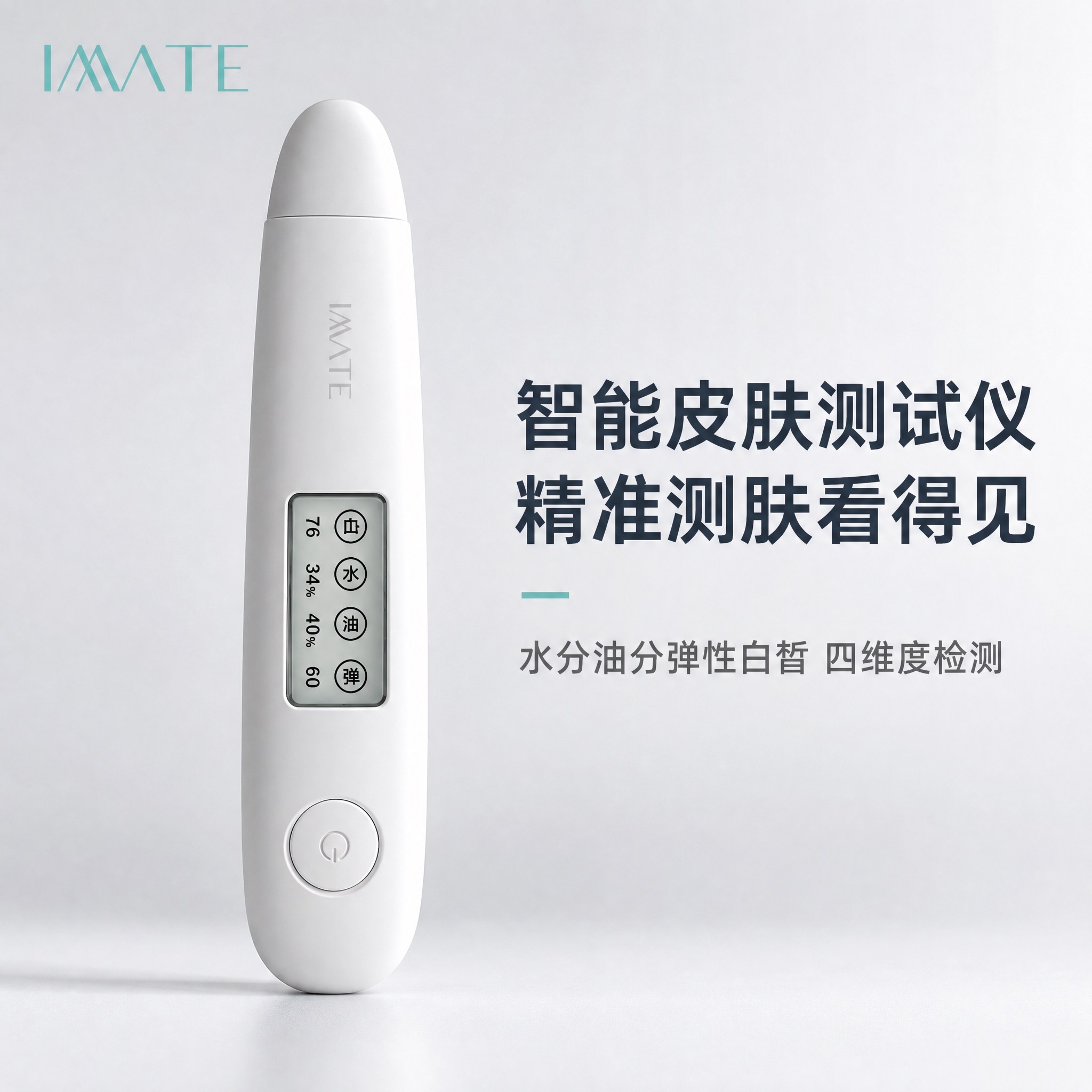 [主图-1] 商品识别与核心利益，展示IMATE智能皮肤水分测… - 图片创意预览