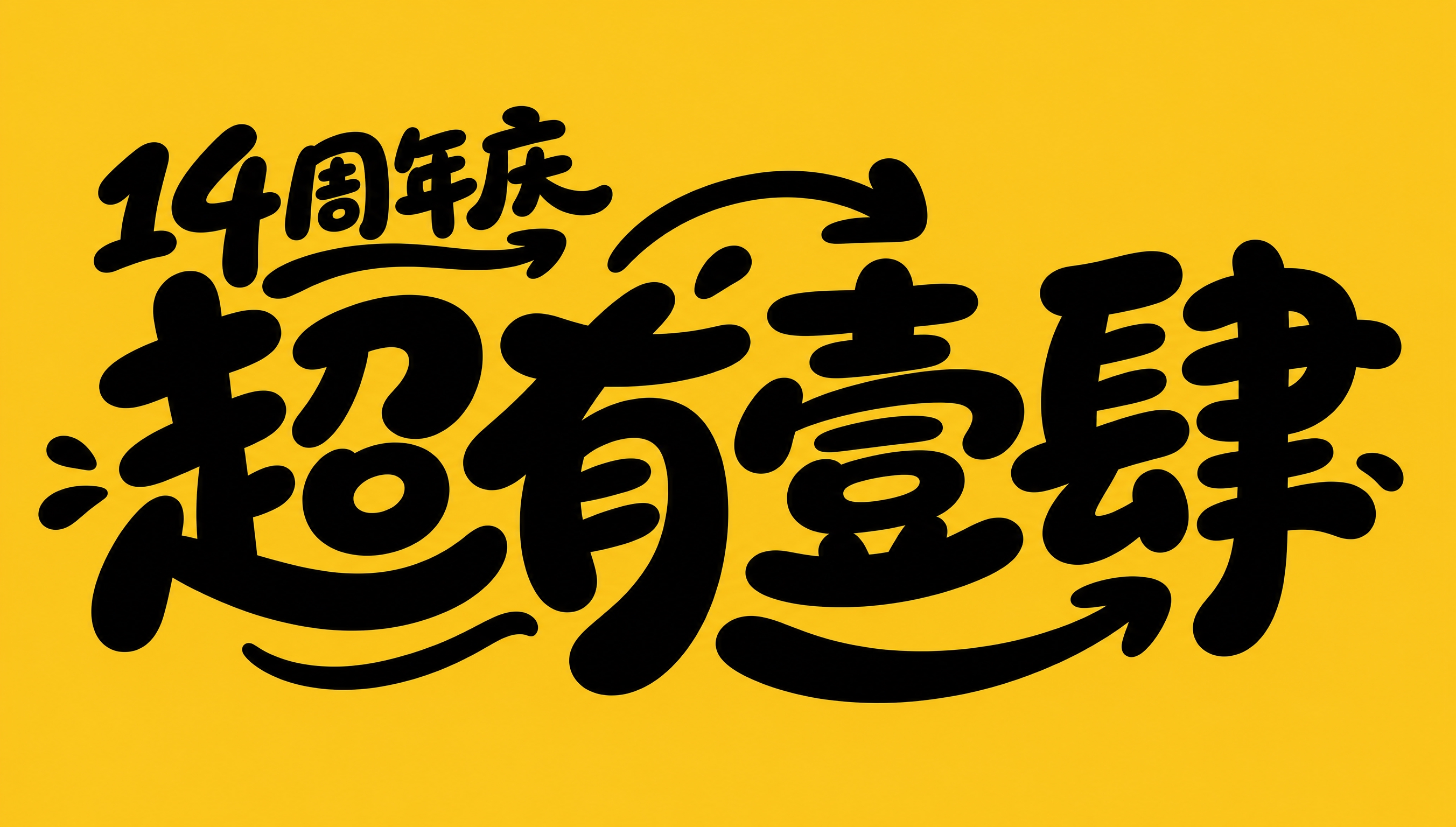 黑色字体，黄色背景，干净的背景，创意手写黑体字体设计。主标题四… - 图片创意预览
