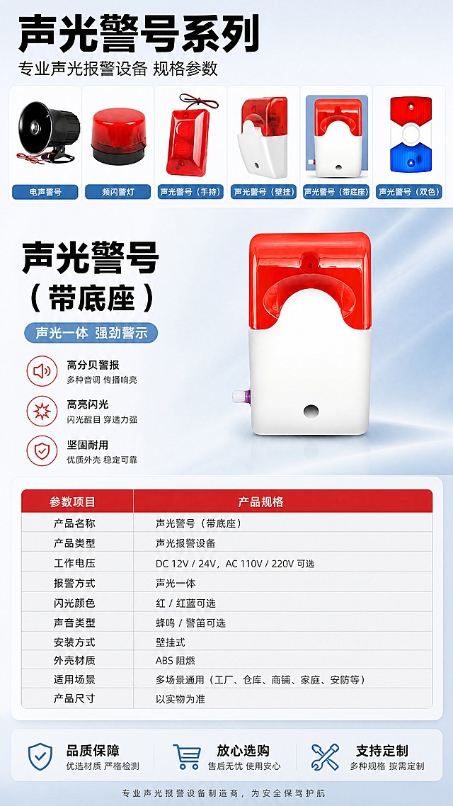 [商品] 使用【图1】中下红白带底座警号做主展示产品，其他5款做顶部缩略参考；保留每款设备结构、颜色、材质和外观细节，原图外观不扭曲不变形。
[画面] 页面目标：规格参数收口，完整产品信息表作为最后一张。构图：顶部6款产品缩略条，中间主产品图+名称，下方详细参数表格，底部品质保障信息条。主体占画面35%，阅读动线：从上到下。
[视觉] 套系策略：风格=报警行业专业商业摄影，克制高级；标题字=粗黑无衬线黑体，厚重有力；正文字=简洁无衬线体；主色=浅蓝色+浅灰色；背景延展=浅蓝到浅灰柔和渐变棚拍背景，参数表为浅灰底；强调色=警示红，仅用于表头分隔线、重点参数点缀；标题色=纯黑色；正文色=深灰色；组件=规整参数表格、细线分隔、圆角表头；光影=柔和棚拍光，产品清晰。
[文字] 顶部产品名称"声光警号系列"（纯黑色大字），副标题"专业声光报警设备 规格参数"。参数表包含：产品名称、产品类型、工作电压（支持多种规格）、报警方式（声光一体）、闪光颜色（红/红蓝可选）、声音类型（蜂鸣/警笛）、安装方式（壁挂式）、外壳材质（ABS阻燃）、适用场景（多场景通用）、产品尺寸（以实物为准）。底部信息条："品质保障 放心选购 支持多种规格定制"。所有文字横排，表格清晰易读，手机端可读。空白位置用产品优势文字填充，不留空白。
[规格] 图片比例9:16竖版，4K，负向提示：避免设备变形、颜色改变、文字竖排斜排、深色背景、过于彩色、空白区域、蚂蚁字、错字、京东logo、虚构精确参数数值、绝对化用语。