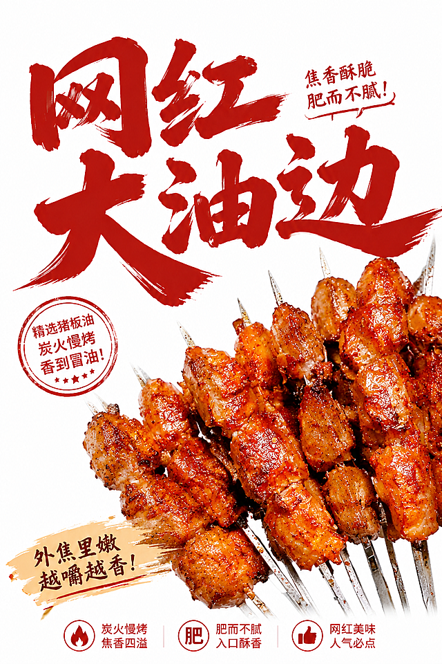 将原海报中的大油边串替换为用户提供的新图片中大油边串样式，保持原有白底背景和所有红色文字排版不变