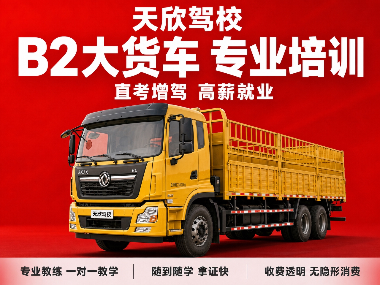 基于参考图的驾校红底白字风格，生成天欣驾校B2大型货车驾照培训… - 图片创意预览