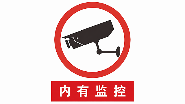 参考原图片的内容和风格，重新生成内有监控的警示标识，保留黑色监控图标、红色圆圈边框、底部红色文字栏和白色'内有监控'文字的排版和配色