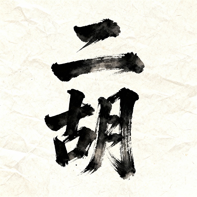 生成一个二胡的字，要毛笔书法体