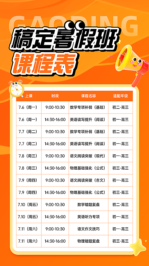暑假班幼小衔接课程表招生宣传手机竖版海报