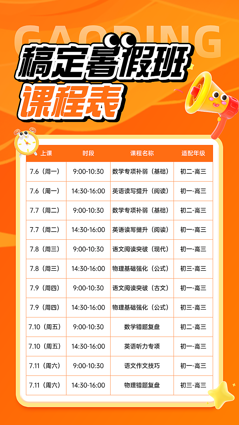 暑假班幼小衔接课程表招生宣传手机竖版海报