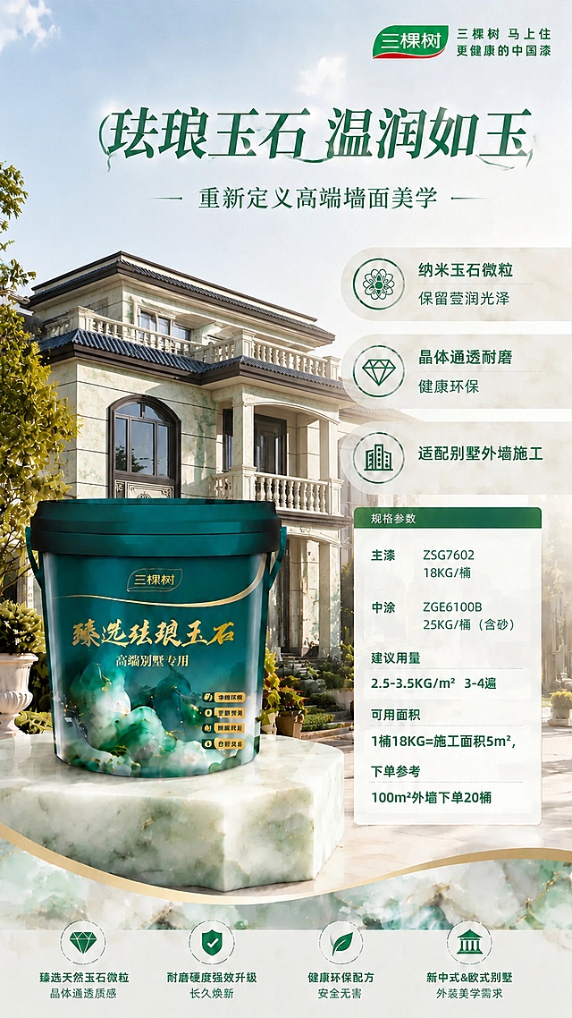 保持海报原有所有布局、文案、产品、桶身玉石台阶、整体配色完全不变，仅替换背景别墅为上传的新别墅，保留新别墅原有外墙颜色不修改，将别墅外墙处理为自然温润通透的珐琅玉石质感，其他所有内容都不改动。