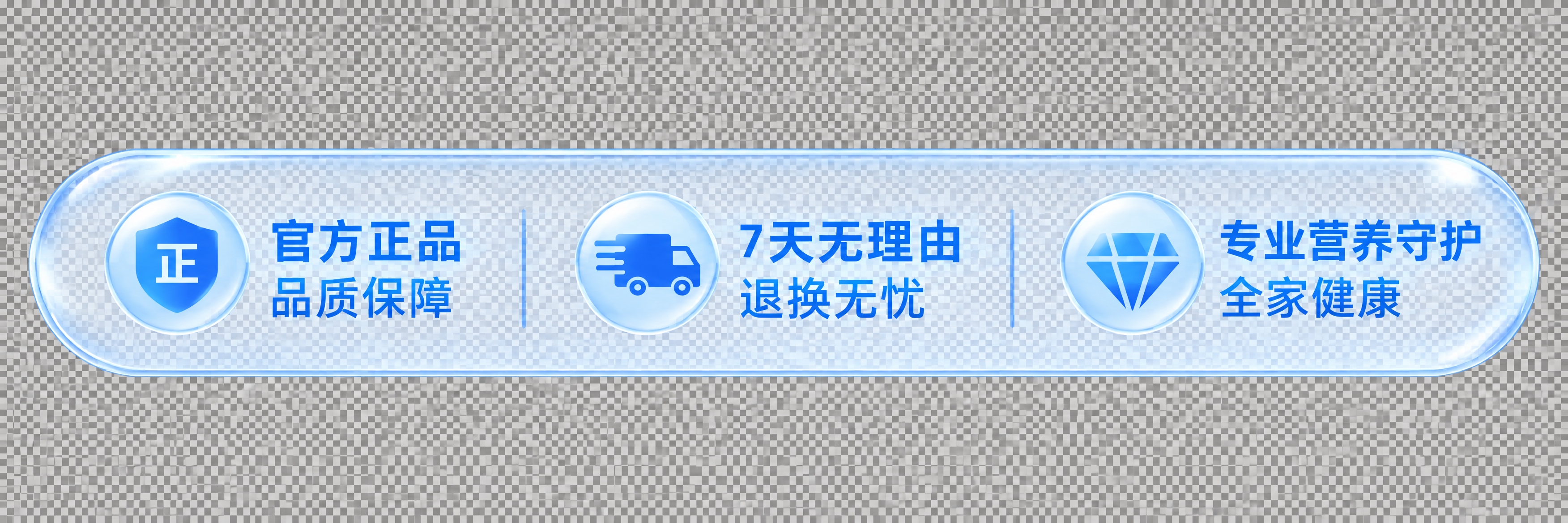 底部服务保障条，大圆角透明玻璃质感长条形，内含三个服务保障项横… - 图片创意预览